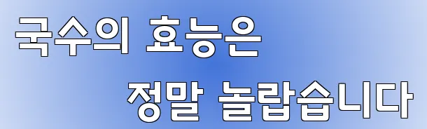 국수의 효능은 정말 놀랍습니다