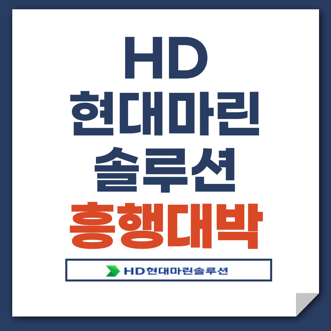 HD현대마린솔루션 IPO 흥행성공