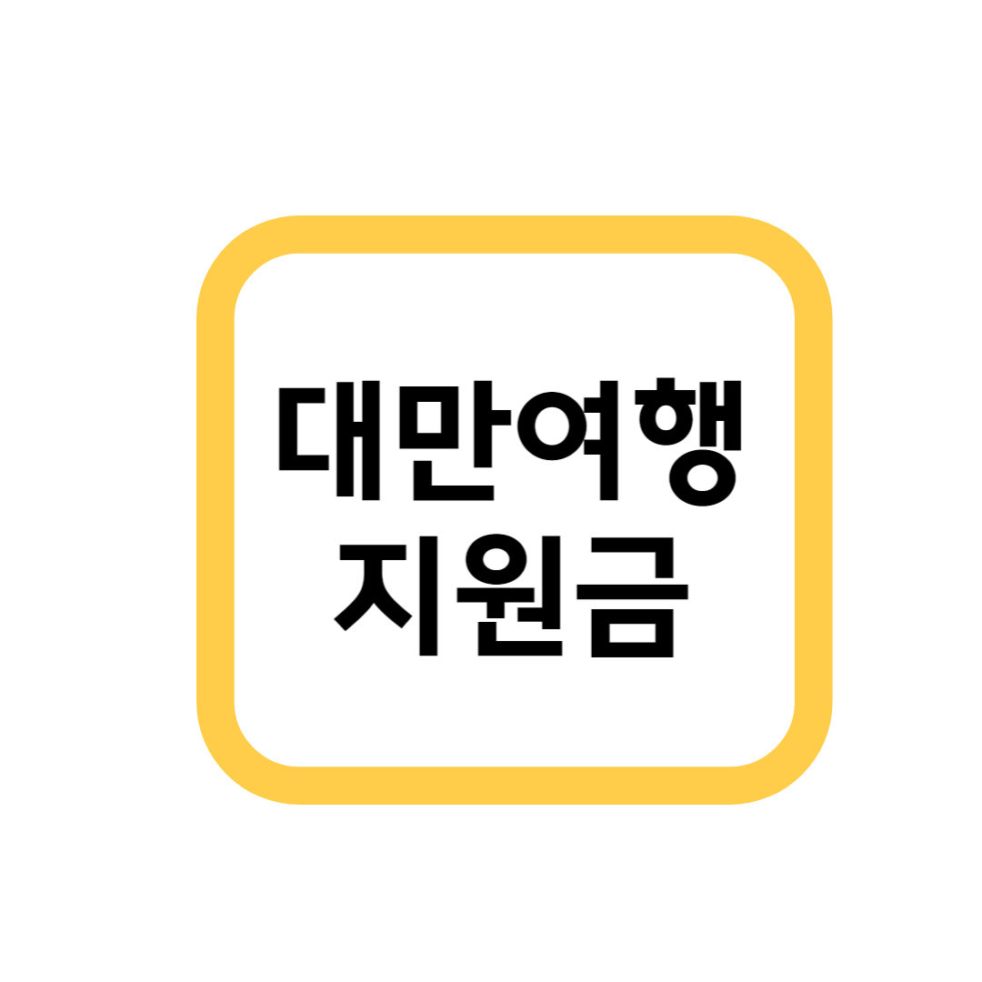 대만여행지원금