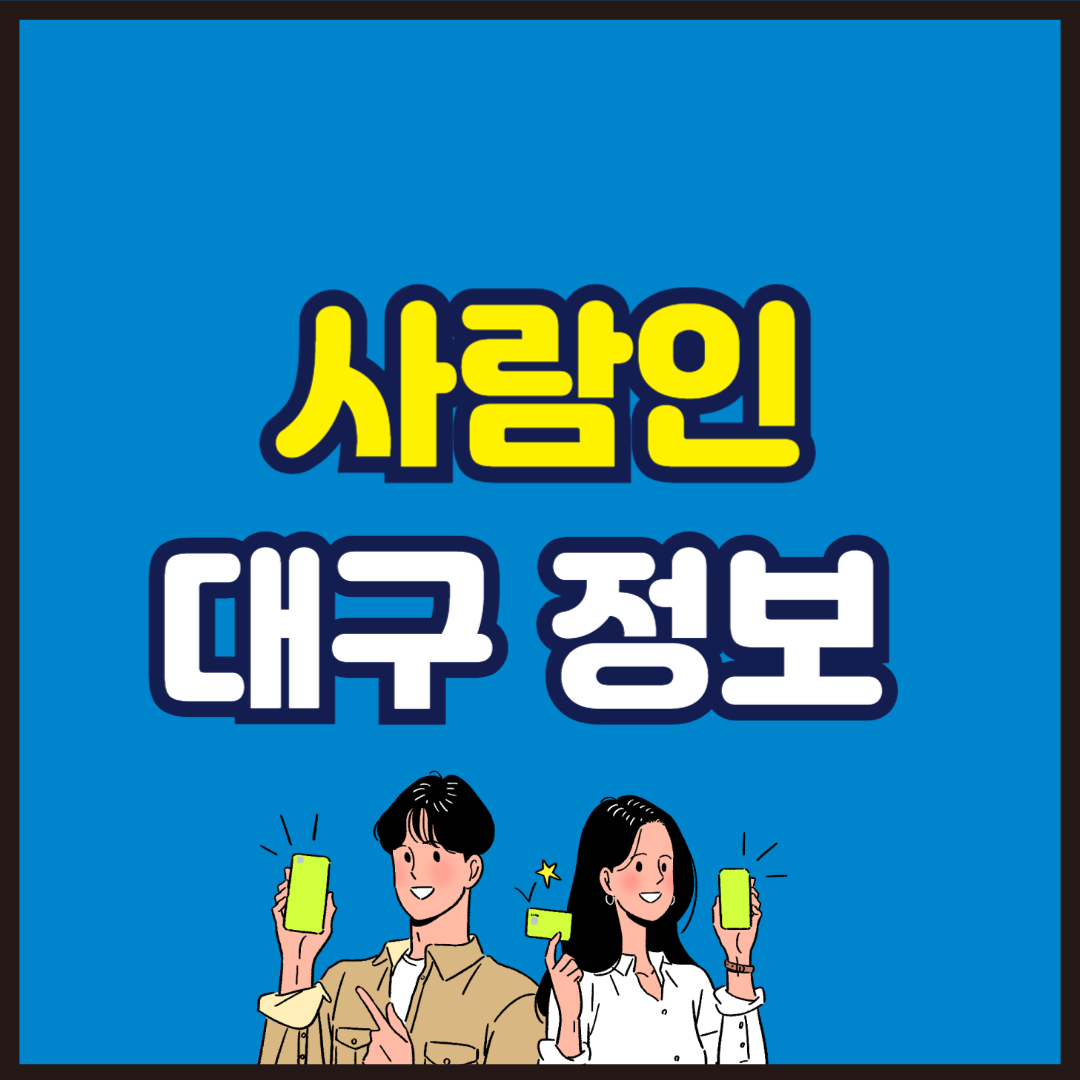 사람인 대구 1