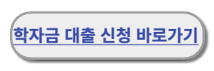 학자금 신청