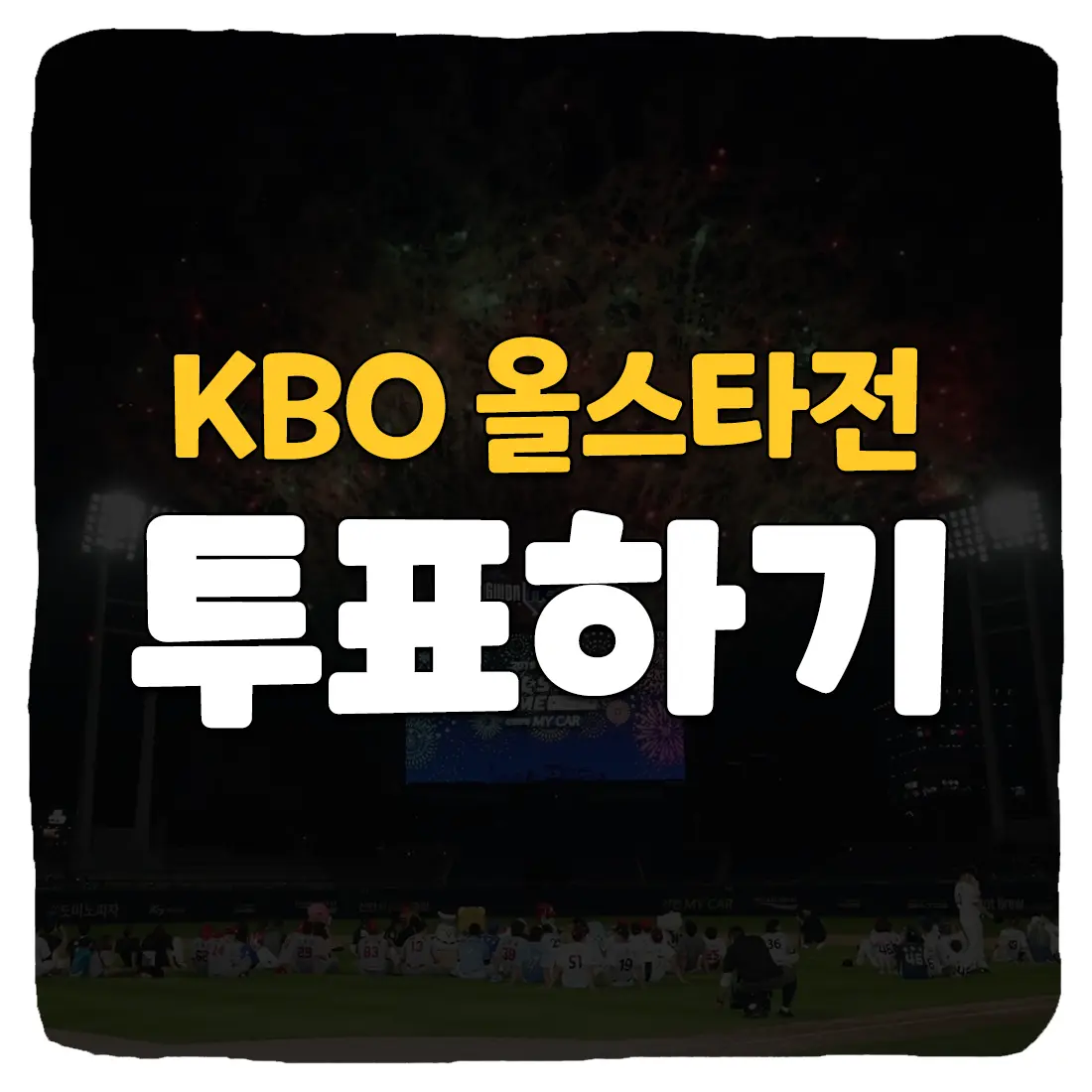  2023 KBO 올스타전 투표 방법 총정리