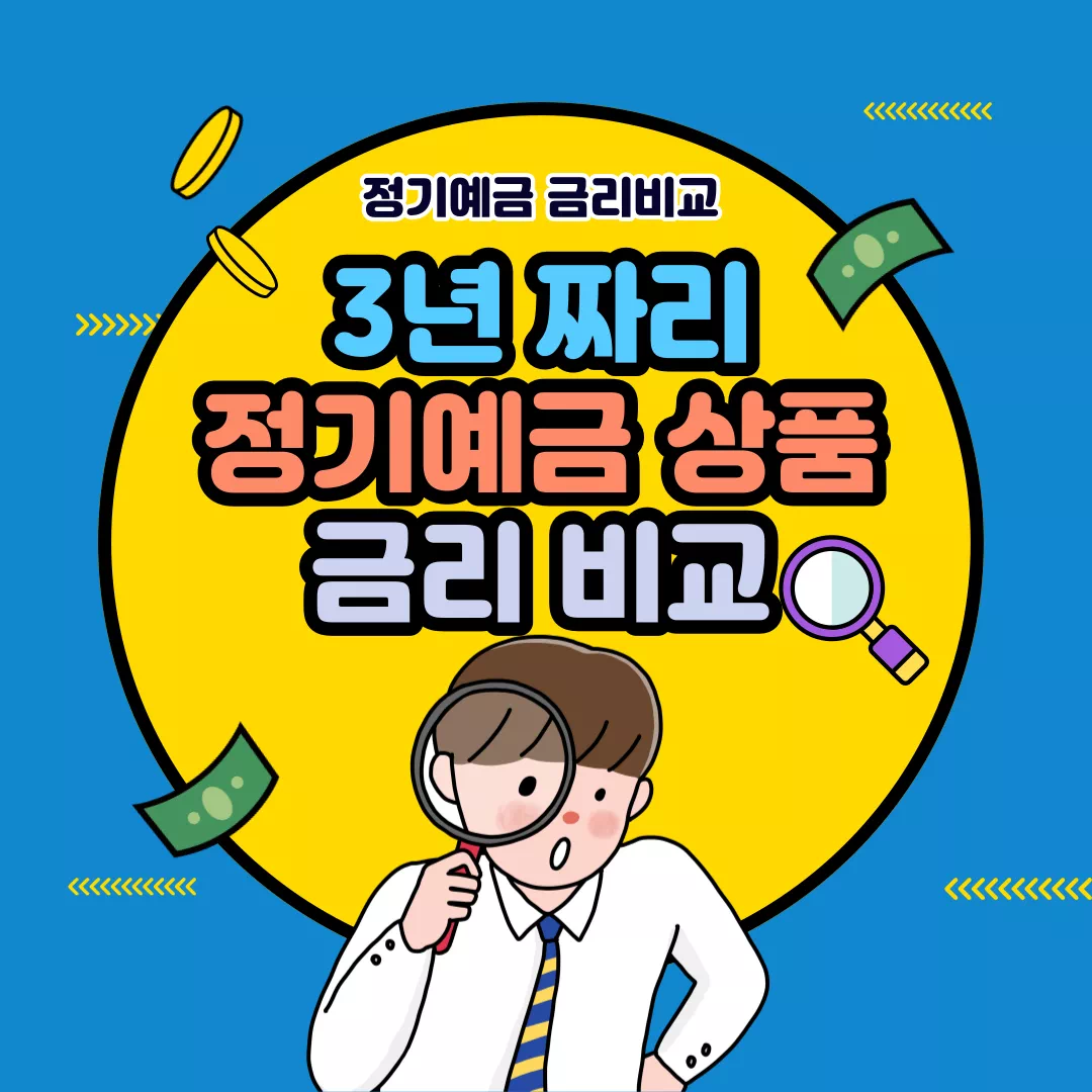 3년 정기예금 금리비교 썸네일