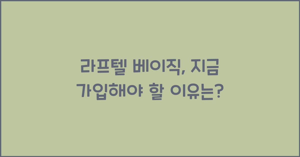 라프텔 베이직