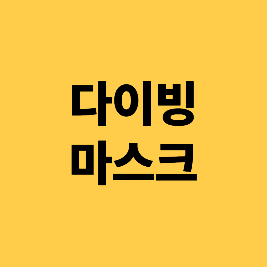 다이빙마스크