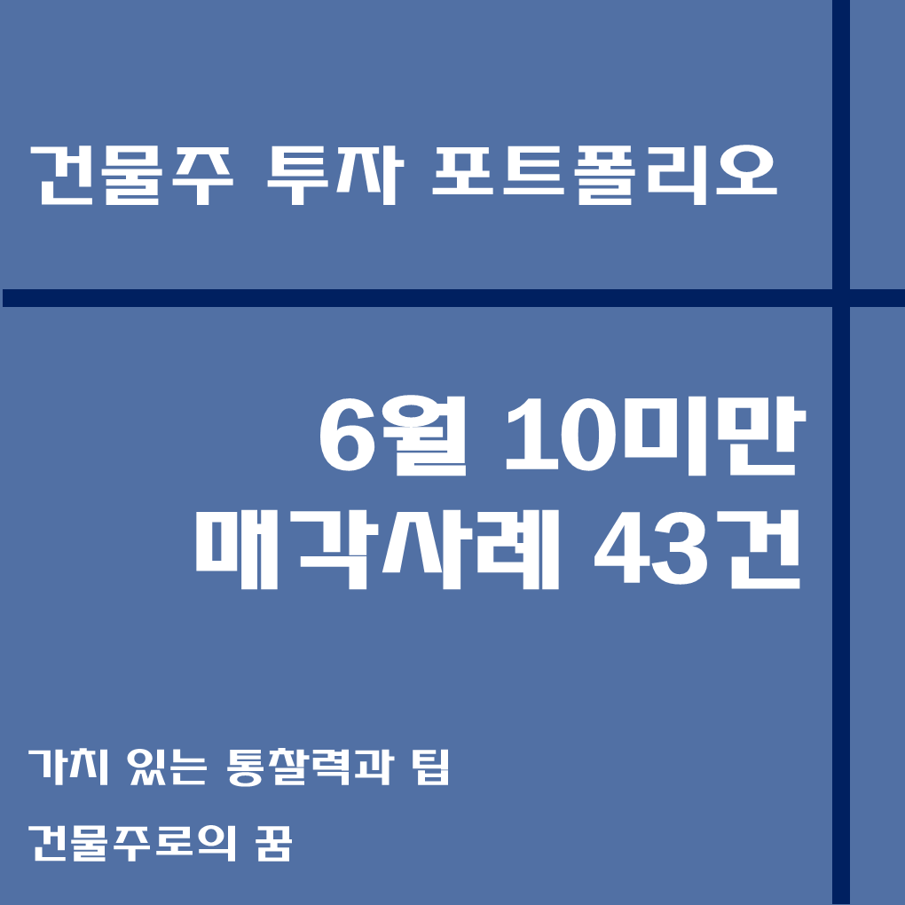 나는 건물주가 되고 싶다 건물주 첫걸음 꼬마빌딩 매매사례&#44; 6월 10억 미만 거래사례 모음집