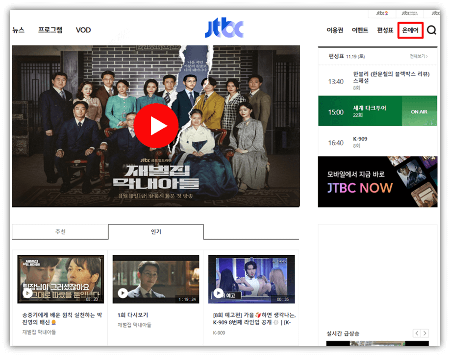 JTBC-온에어-재벌집막내아들-시청방법