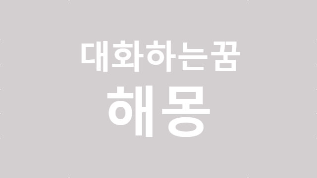 좋아하는 사람과 대화하는 꿈 동생이랑 대화하는 꿈 모르는 사람과 대화하는 꿈 해몽