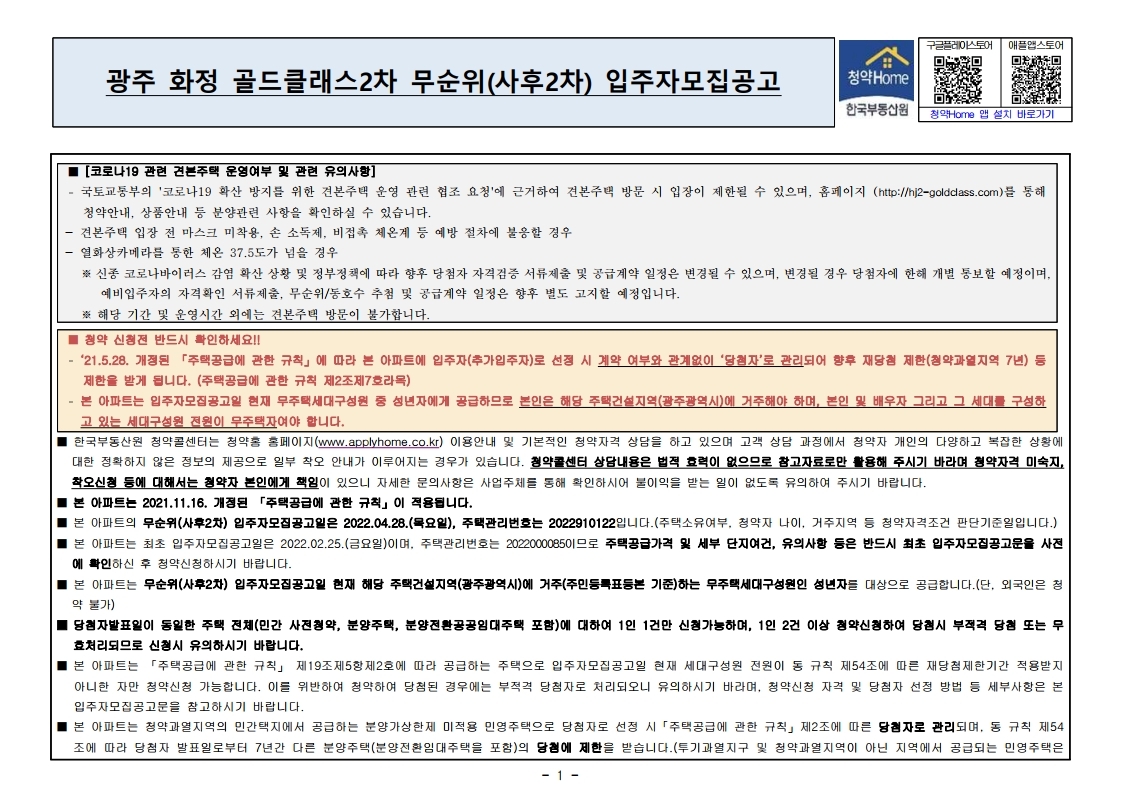 광주 화정 골드클래스 2차 무순위 줍줍 모집공고문
