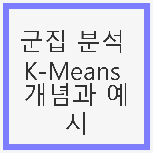 군집 분석 K-Means 개념
