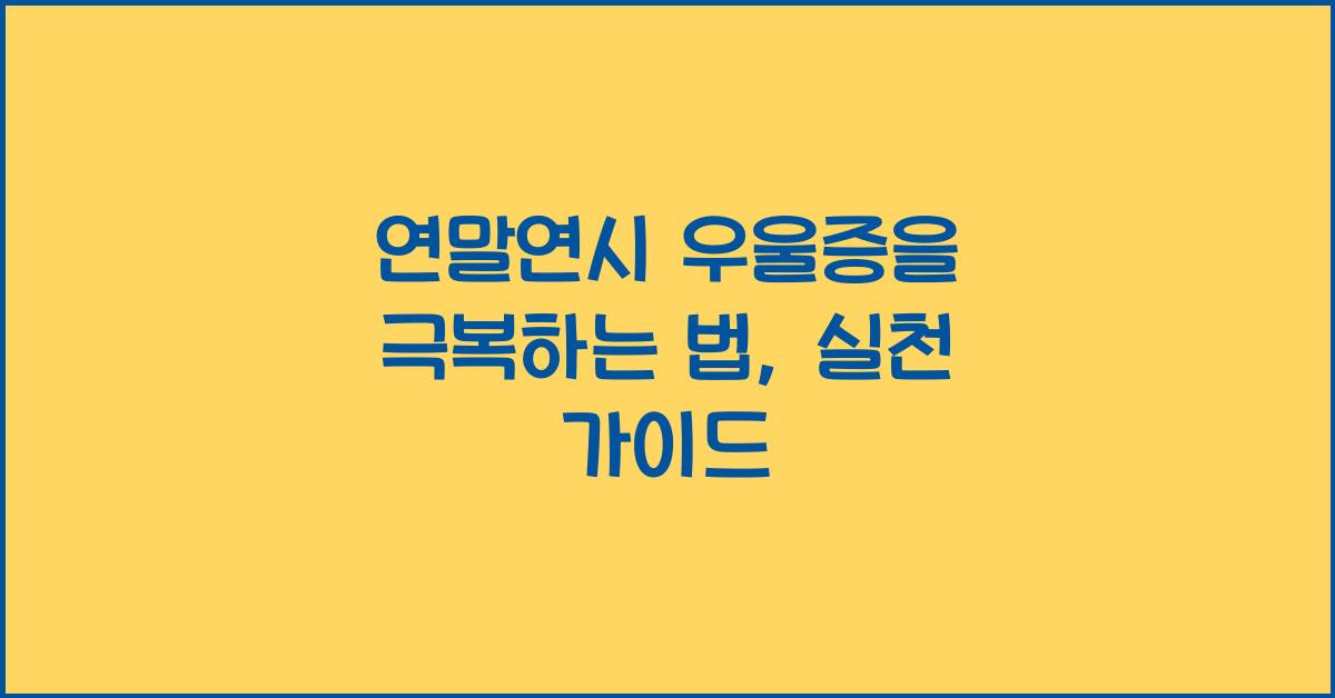 연말연시 우울증을 극복