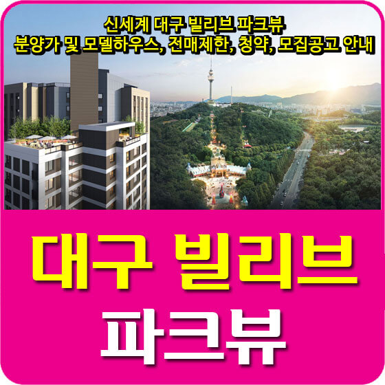  신세계 대구 빌리브 파크뷰 분양가 및 모델하우스, 전매제한, 청약, 모집공고 안내