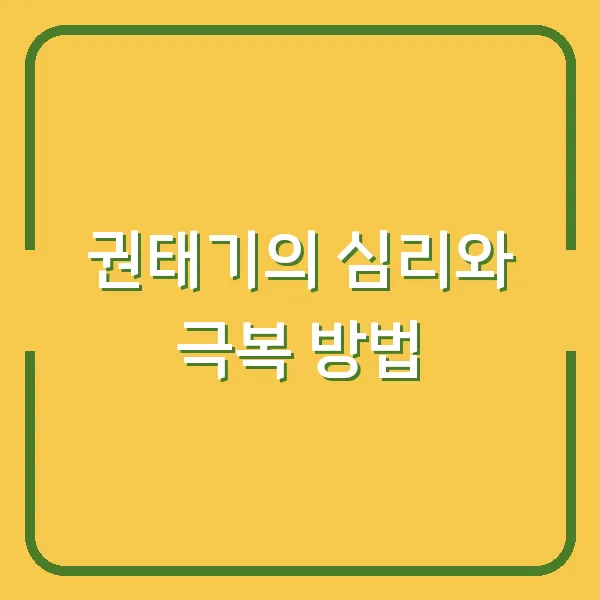 권태기의 심리와 극복 방법