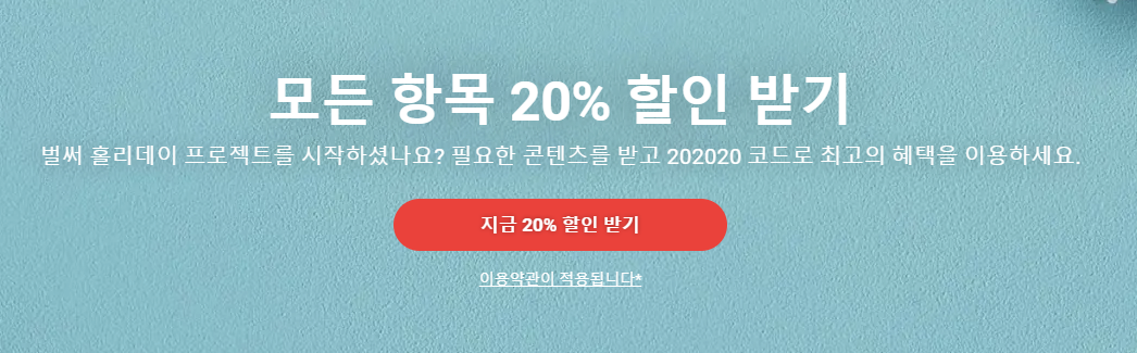  ShutterStock 무료이미지 셔터스톡 최대 20% 할인 쿠폰 코드 11월