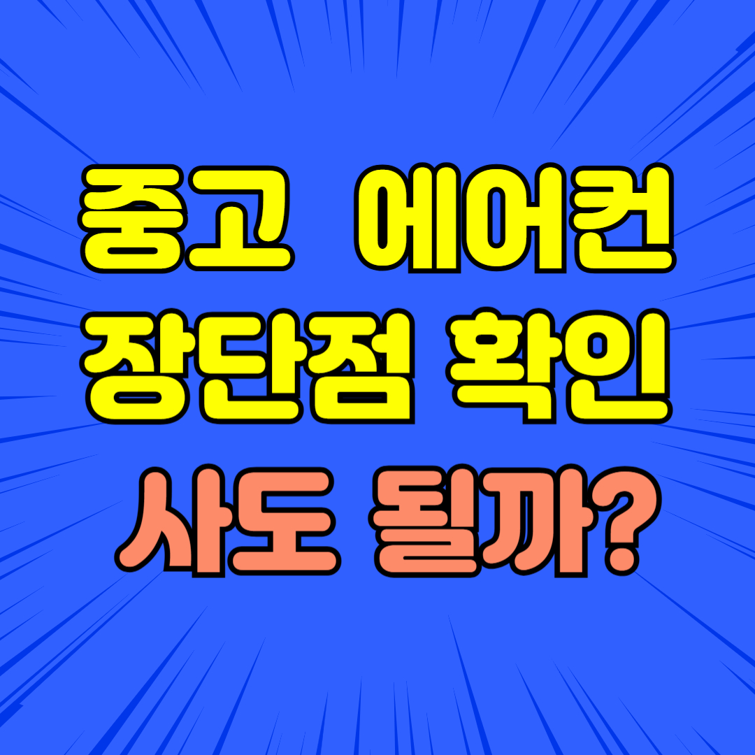중고 에어컨 사도 될까?