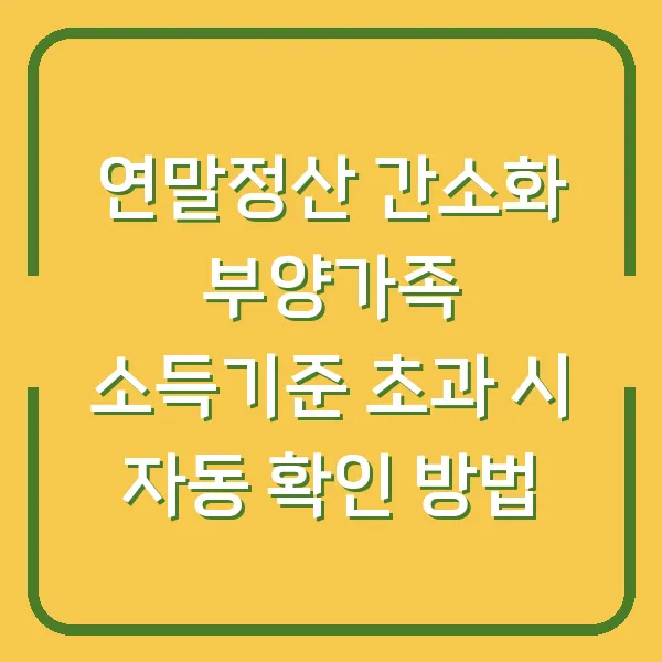 연말정산 간소화 부양가족 소득기준 초과 시 자동 확인 방법