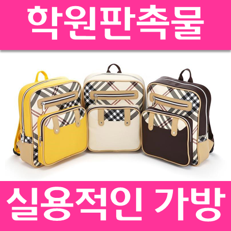  어린이집 유치원 학원 가방 제작 업체, 어린이집 유치원 학원 입학 선물 판촉물 소량제작 가능
