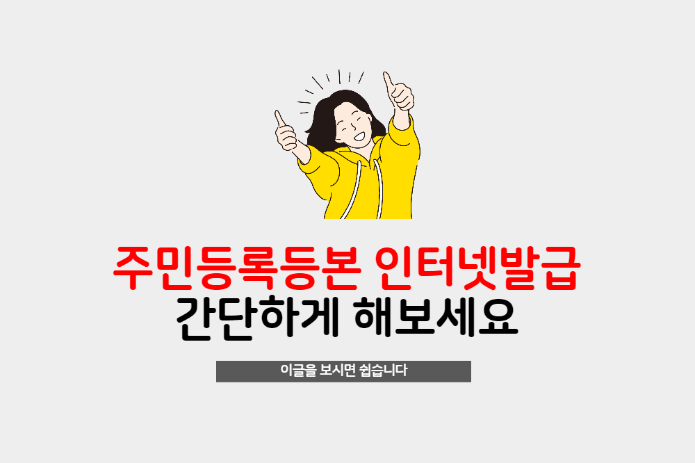  간단하게 주민등록등본 초본 인터넷발급하기