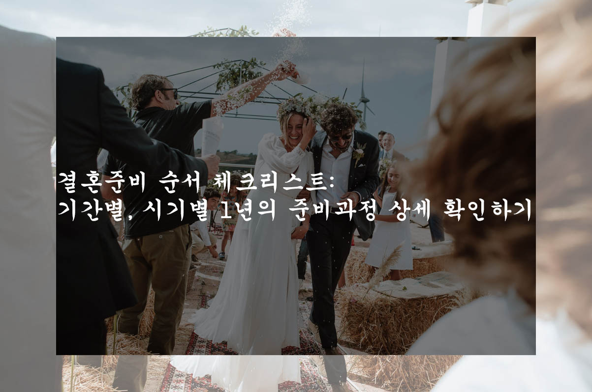  결혼준비 순서 체크리스트: 기간별, 시기별 1년의 준비과정 상세 확인하기