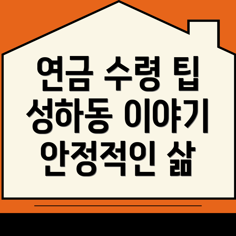 국민연금 예상수령액