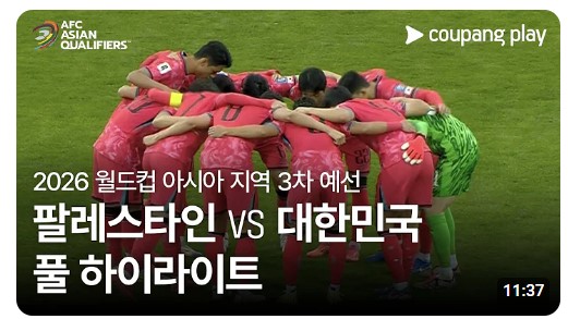 팔레스타인전 하이라이트