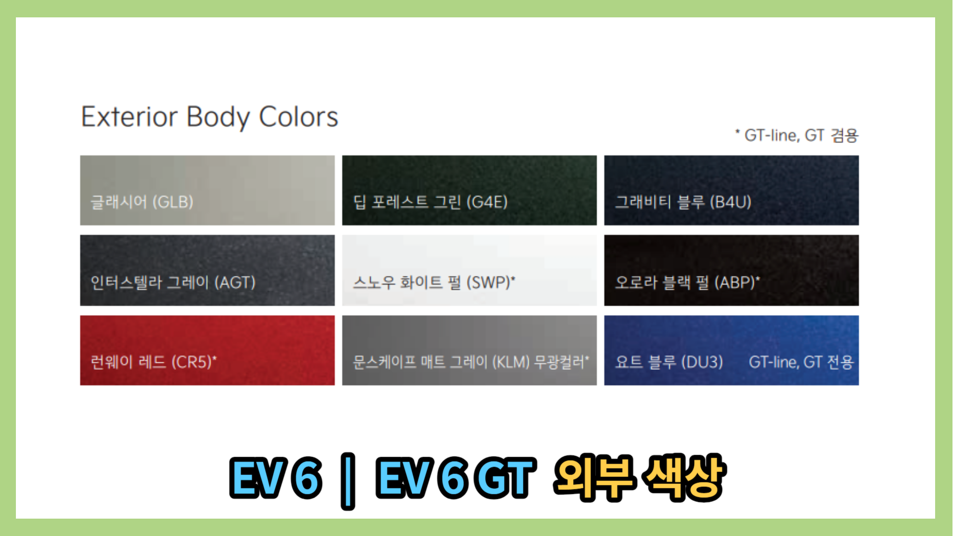 EV 6&#44; EV 6 GT 색상