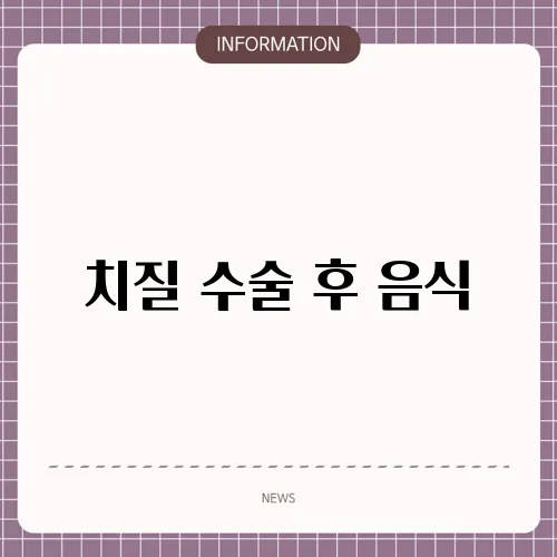 치질 수술 후 음식