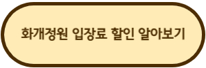 화개정원-입장료-할인