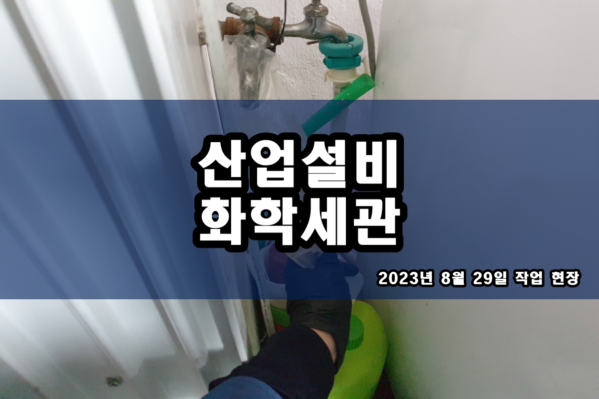  히트펌프청소 케미컬세관 산세정