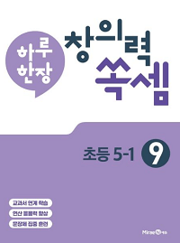 하루-한-장-창의력-쏙-셈-9-초등-5-1