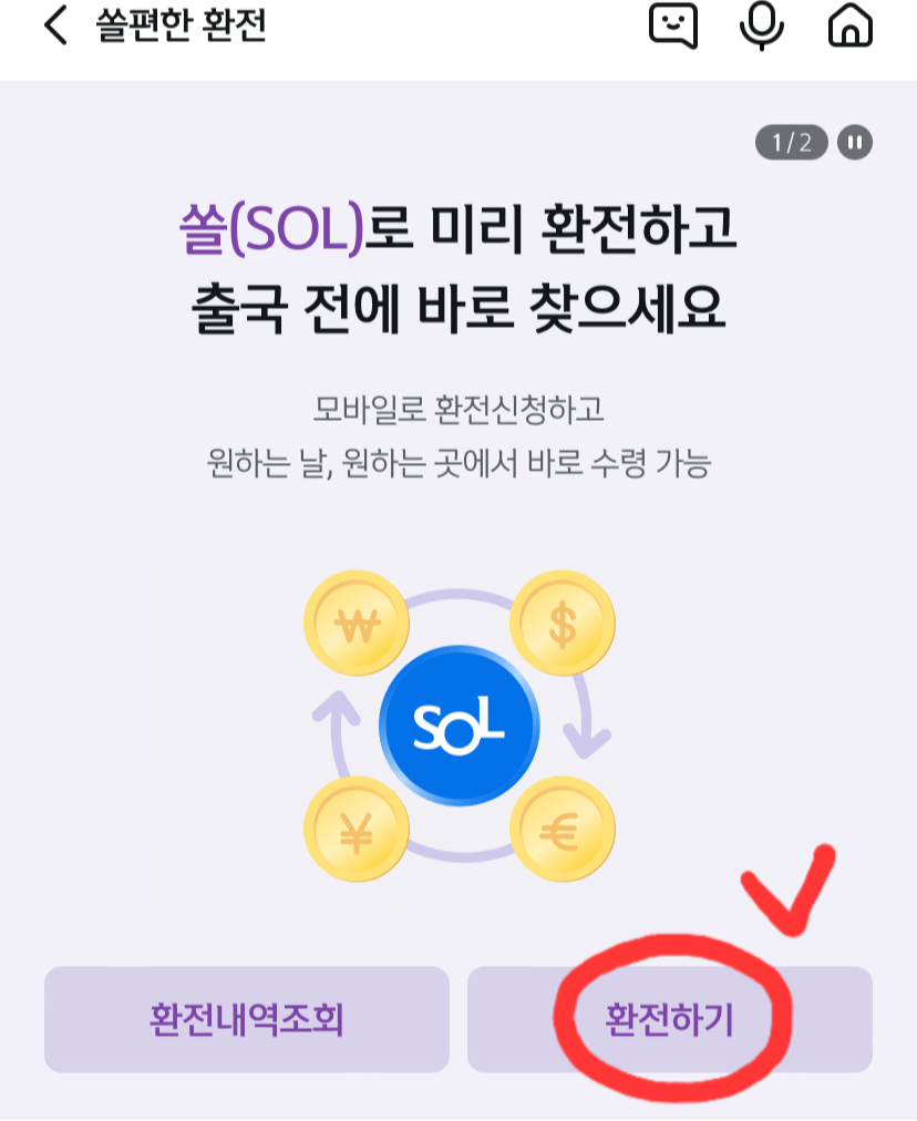 신한은행-환전-화면