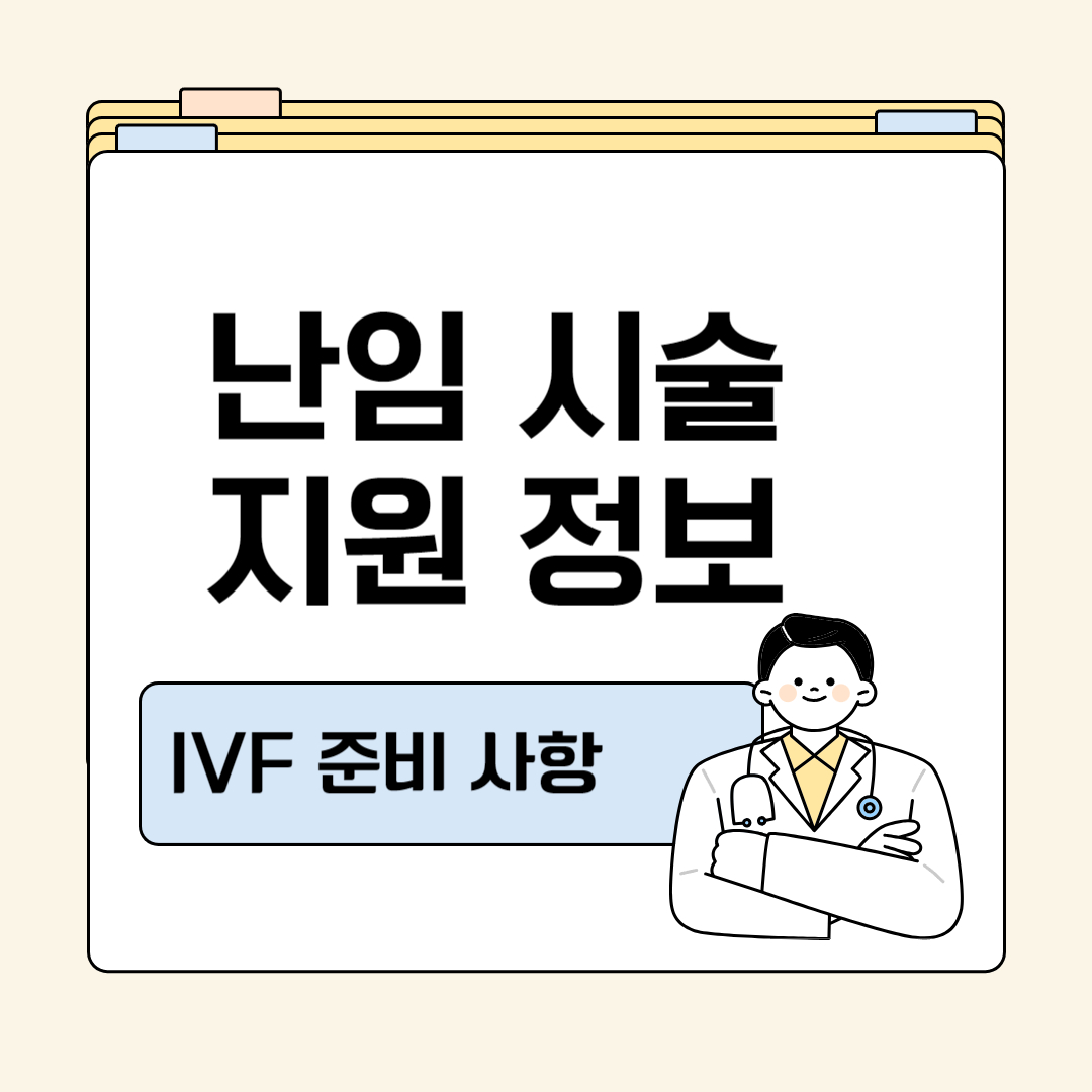 난임 극복을 위한 IVF 시술: 비용부터 지원정책까지 꼼꼼 정리