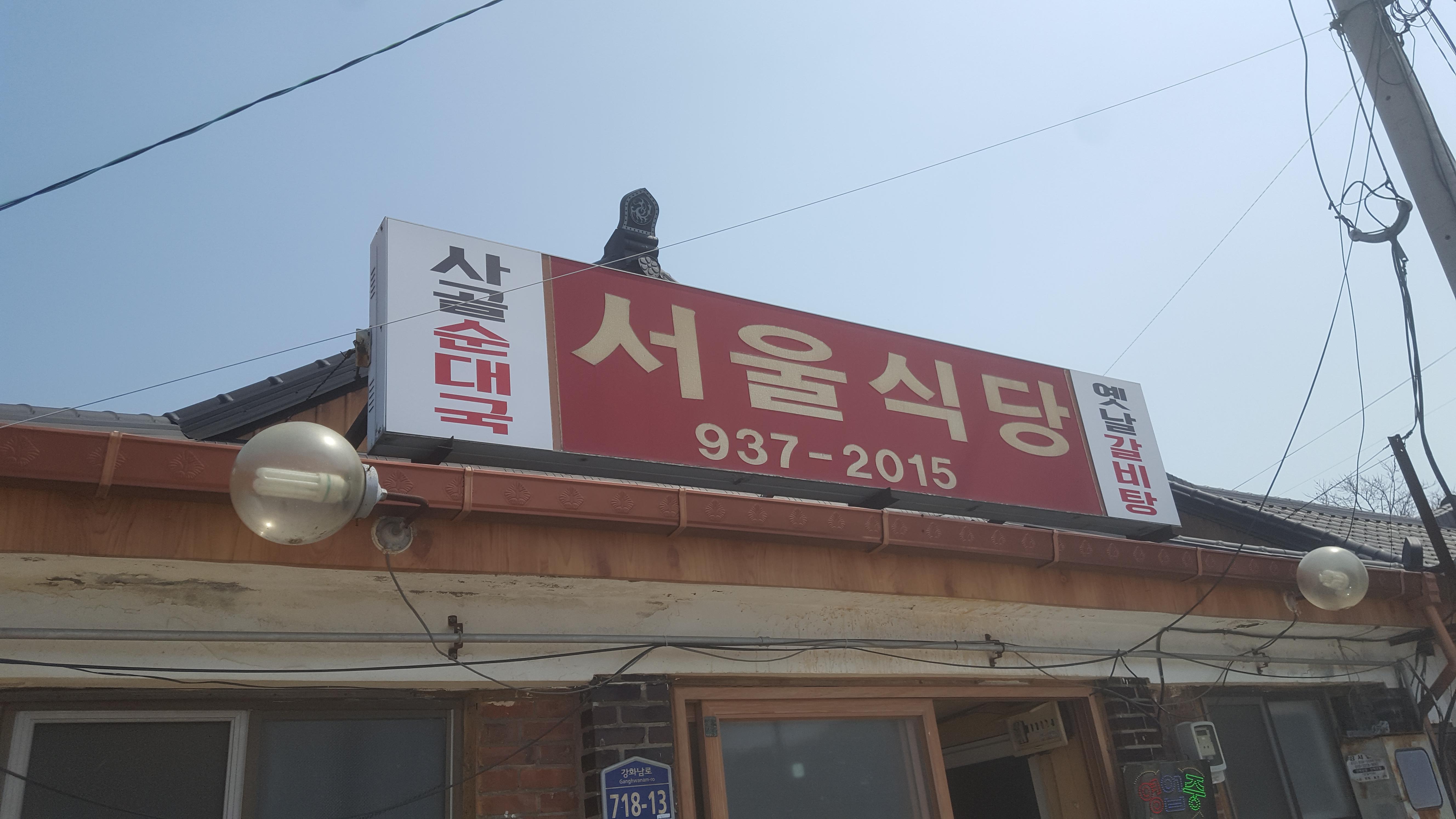 서울순대국 이미지