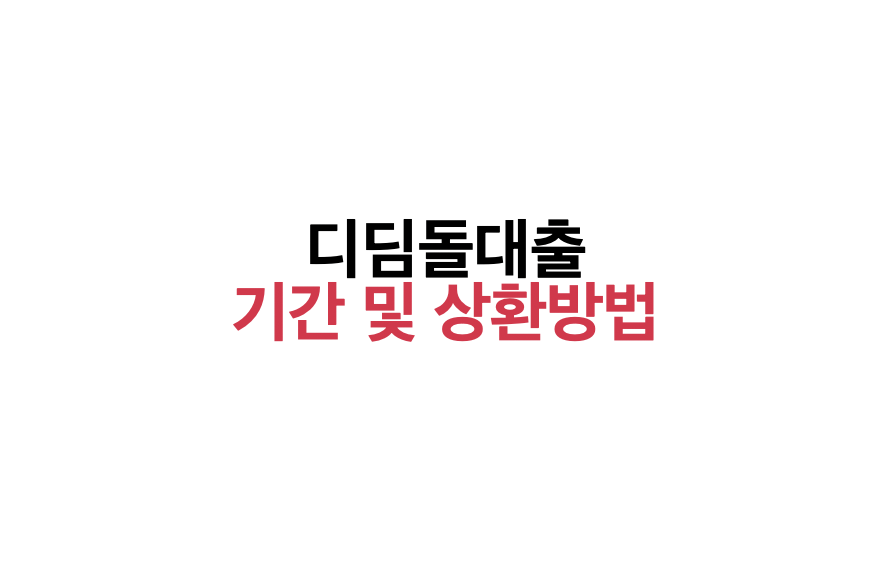 대출기간 및 상환방법