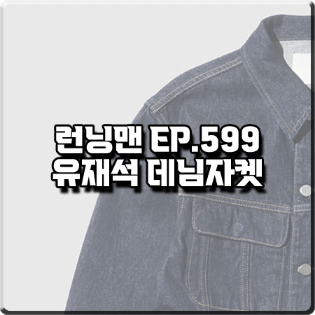  런닝맨 599회 유재석 데님자켓 :: 플랙 딥블루 데님 트러커 자켓