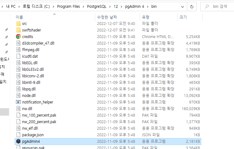 pgAdmin.exe 파일 위치