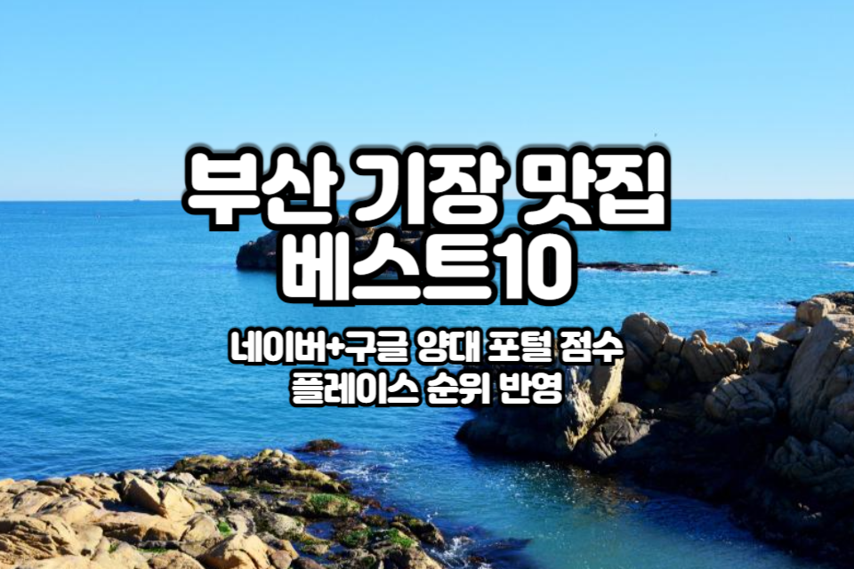 부산 기장 맛집 베스트10 썸네일