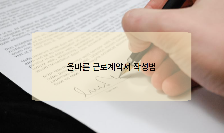 근로계약서 올바른 작성 방법