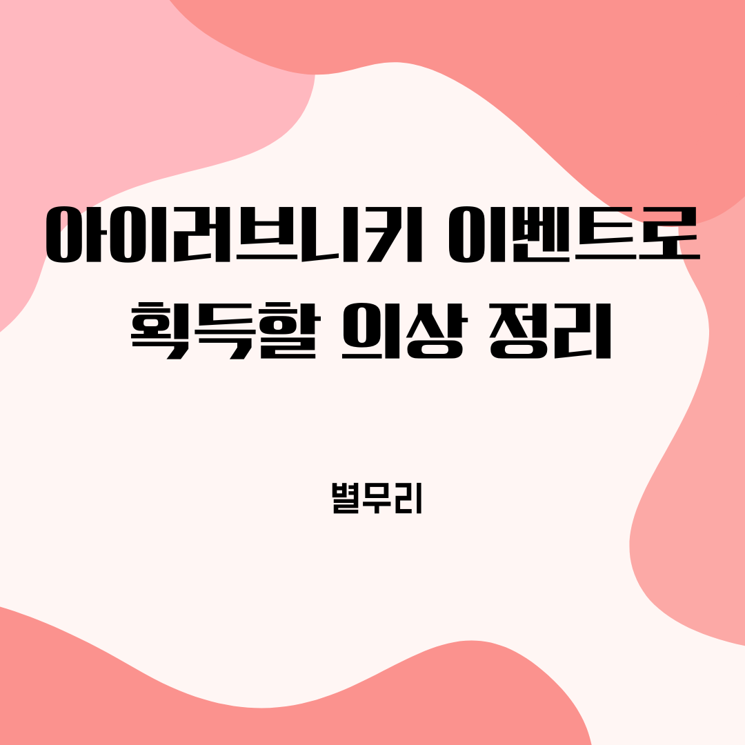  아이러브니키 "별무리" 이벤트로 획득할 의상 추천