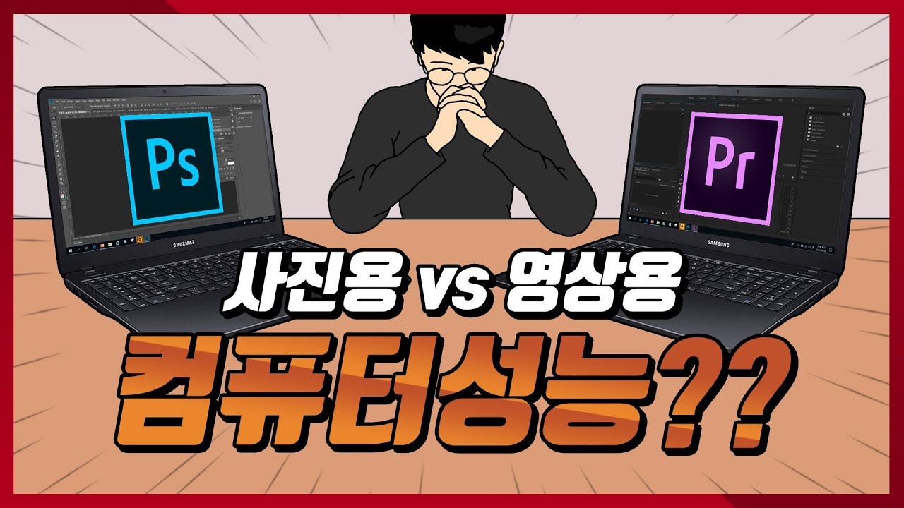  사진용 vs 영상용 컴퓨터 성능 분석! 유튜브용 컴퓨터 추천!