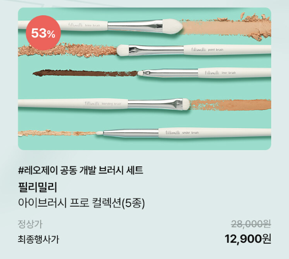 필리밀리 BEST 브러쉬 반값