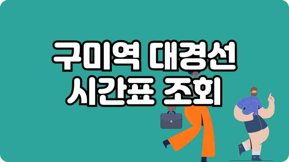 구미역 대경선 시간표 조회 - 평일 주말 첫차 막차 시간
