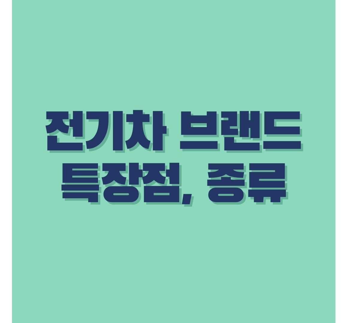전기차-브랜드