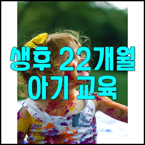  생후 22개월 아기 발달 및 육아 교육(식욕저하, 아기옷, 변덕)
