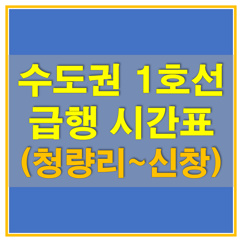  수도권 지하철 1호선 경부 급행 열차 시간표 (청량리/서울 - 천안/신창)
