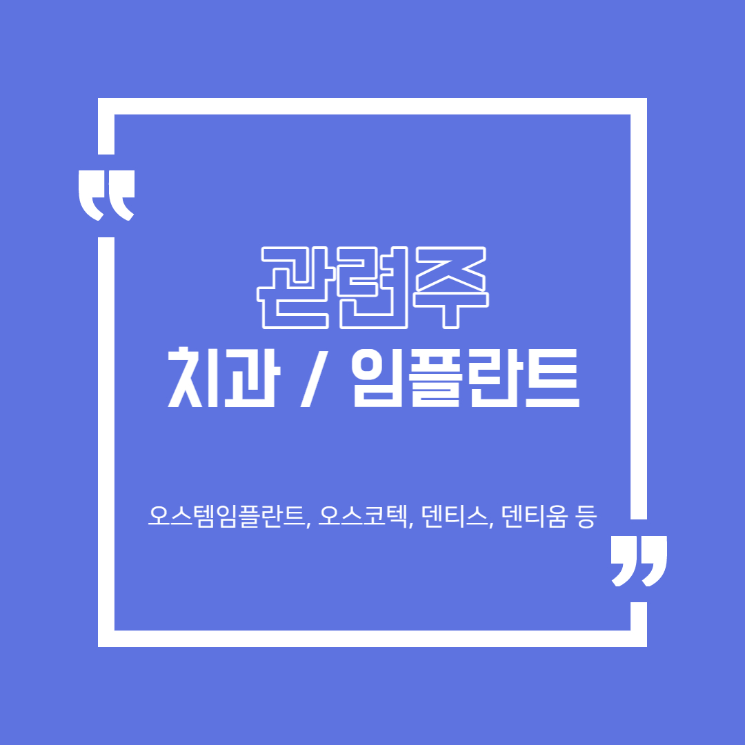  치아 치료 (임플란트) 관련주 정리 (오스템임플란트, 덴티움, 덴티스, 오스코텍 등)