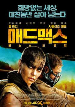  매드맥스: 분노의 도로