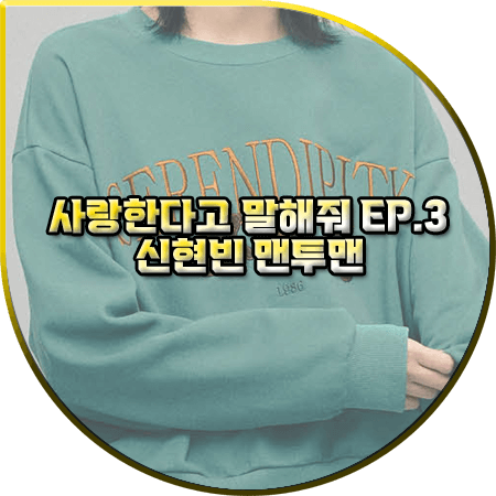 사랑한다고 말해줘 3회 신현빈 맨투맨