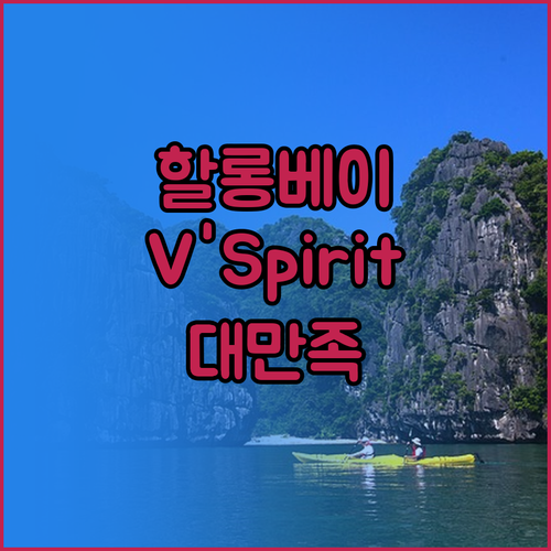 V'Spirit Cruises 탑승 