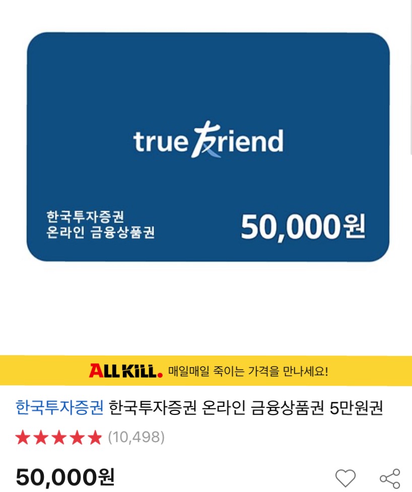  상테크 한국투자증권 금융상품권 사용법, 활용법 및 계좌개설 주식 증정